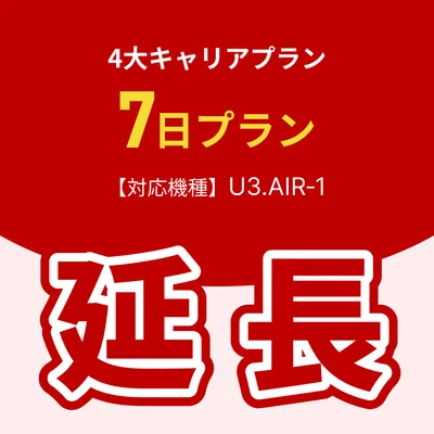 【延長専用】4大キャリアプラン専用 WiFiレンタル延長専用 7日間 モバイルWiFi レンタルWiFi モバイルWi-Fi Wi-Fiルーター