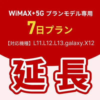 【延長専用】WiMAX+5Gプランモデル専用 WiFiレンタル延長専用 7日間 モバイルWiFi レンタルWiFi モバイルWi-Fi Wi-Fiルーター