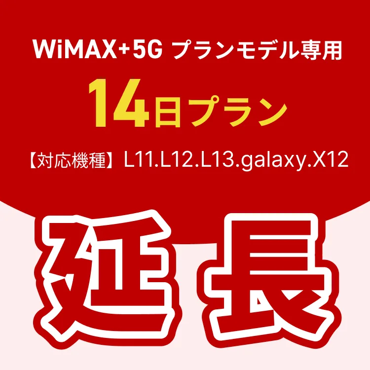 【延長専用】WiMAX+5Gプランモデル専用 WiFiレンタル延長専用 14日間 モバイルWiFi レンタルWiFi モバイルWi-Fi Wi-Fiルーター