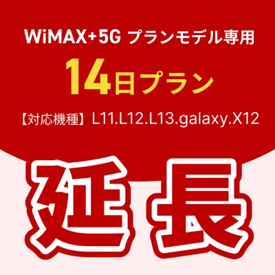 【延長専用】WiMAX+5Gプランモデル専用 WiFiレンタル延長専用 14日間 モバイルWiFi レンタルWiFi モバイルWi-Fi Wi-Fiルーター
