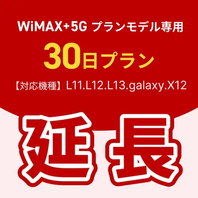 【延長専用】WiMAX+5Gプランモデル専用 WiFiレンタル延長専用 30日間 モバイルWiFi レンタルWiFi モバイルWi-Fi Wi-Fiルーター