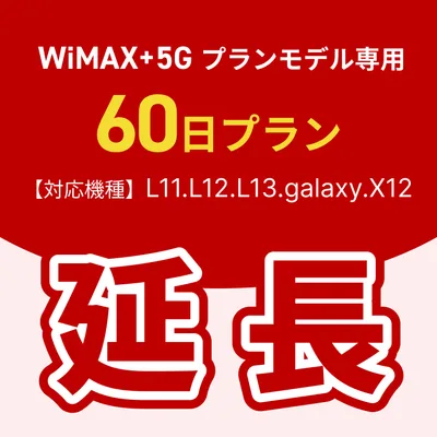 【延長専用】WiMAX+5Gプランモデル専用 WiFiレンタル延長専用 60日間 モバイルWiFi レンタルWiFi モバイルWi-Fi Wi-Fiルーター