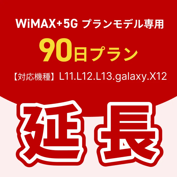 【延長専用】WiMAX+5Gプランモデル専用 WiFiレンタル延長専用 90日間 モバイルWiFi レンタルWiFi モバイルWi-Fi Wi-Fiルーター