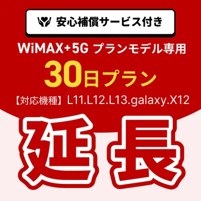 【延長専用】WiMAX+5Gプランモデル専用 WiFiレンタル延長専用 30日間 モバイルWiFi レンタルWiFi モバイルWi-Fi Wi-Fiルーター 安心補償サービス付き