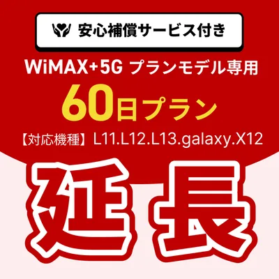 【延長専用】WiMAX+5Gプランモデル専用 WiFiレンタル延長専用 60日間 モバイルWiFi レンタルWiFi モバイルWi-Fi Wi-Fiルーター 安心補償サービス付き