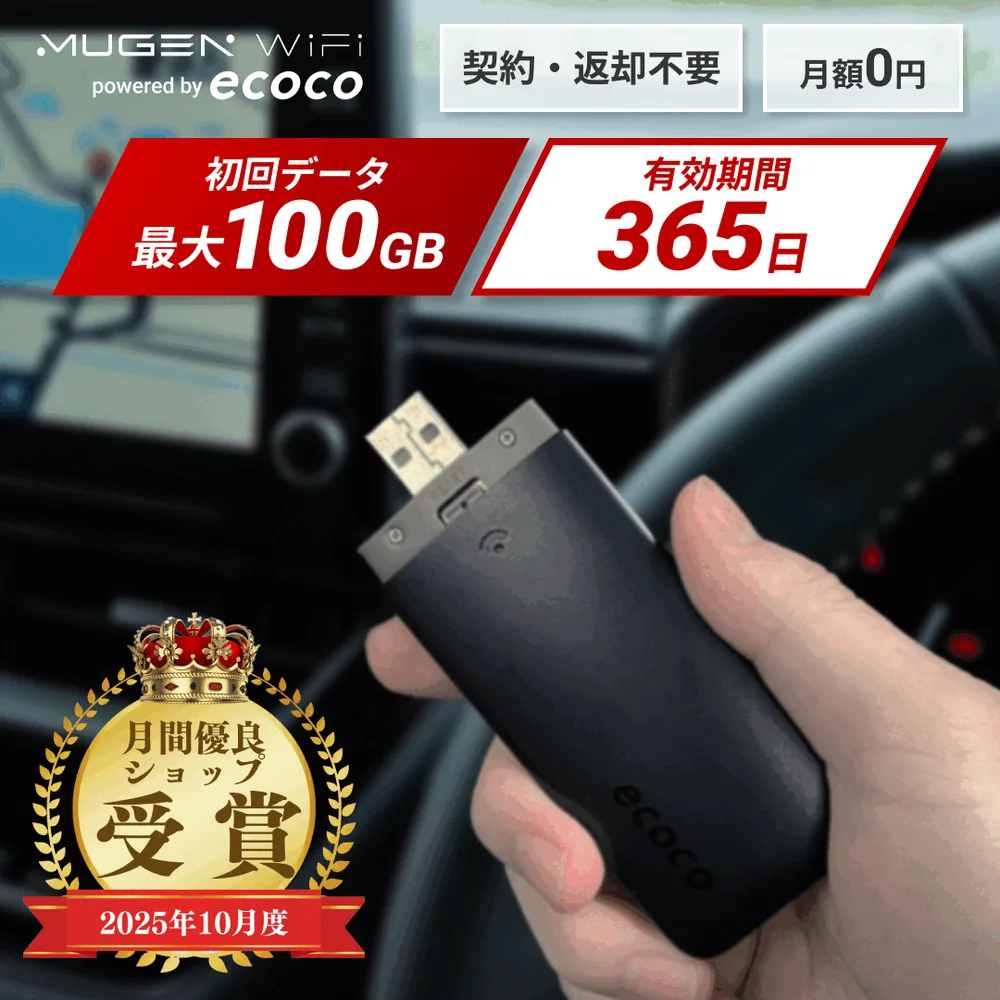 【送料無料 即日配送】大人気で注文殺到中 ecoco イココ 契約不要 返却不要 スティックwifi USB対応 3キャリア対応 バッテリーレス リチャージ可能 車用 車載 パソコンにも挿せる
