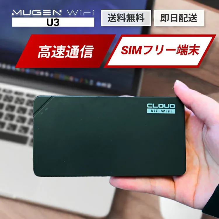 【送料無料 即日発送】WiFi 買い切りWiFi simフリー 端末のみ 4G 無制限 ワイファイ ポケット型WiFi ポケットWi-Fi モバイルwifi Wi-Fi u3 引っ越しwifi 国内wifi 3大キャリア