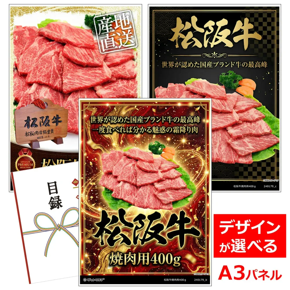 目録 パネル ビンゴ 景品 お肉 【松阪牛焼肉用400g 売れ筋の松阪牛 産直肉!】A3パネル ビンゴ景品 グルメギフト券 パネル付 忘年会 結婚式 二次会 抽選会 ゴルフ コンペ 景品
