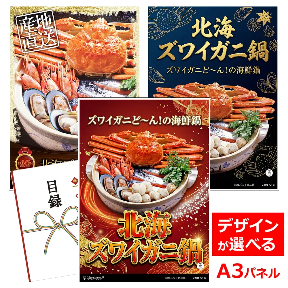 目録 パネル ビンゴ 景品 【北海ズワイガニ鍋】A3パネル ビンゴ景品 グルメギフト券 パネル付 忘年会 結婚式 二次会 抽選会 ゴルフ コンペ 景品