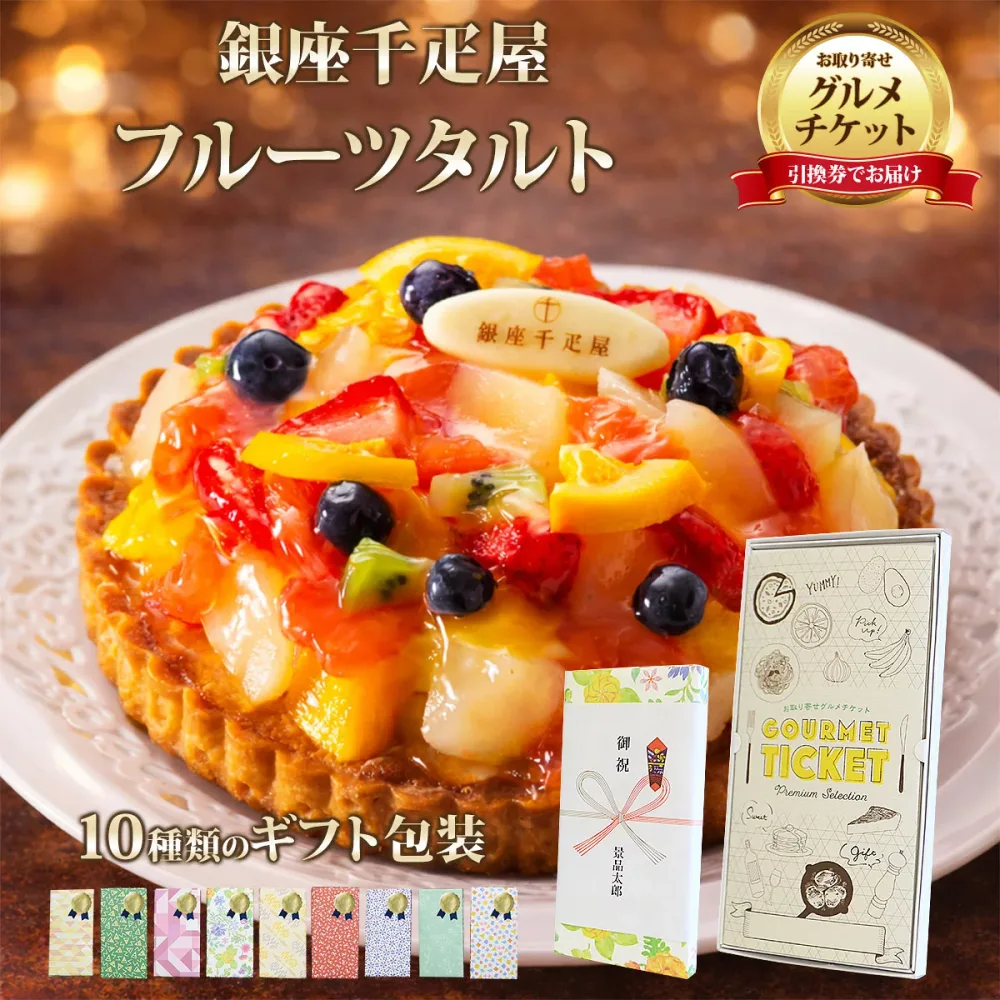 お取り寄せグルメチケット 「銀座千疋屋」銀座フルーツタルト 【ギフト券/ギフトカード/カタログギフト】 スイーツ ギフト券 ハーゲンダッツ ギフト券 プレゼント 贈り物 ビンゴ 景品 結婚式 二次会 ゴルフコンペ 景品