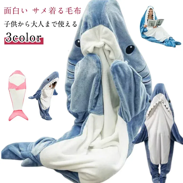 着る毛布 寝袋毛布 寝袋 サメ パジャマ おしゃれ ブランケット 柔らかい 大人用 子供 きぐるみ フランネル サメブランケット お昼寝毛布 防寒 メ寝袋 着ぐるみ かわいい サメ着る毛布 サメ 面白い 女性 メンズ ルームウェア