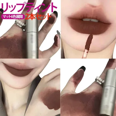 落ちにくい 2本セット 高発色 ベルベット仕上げ リップ 泥リップ 長時間キープ くすみピンク 口紅 2本セット 軽い リップグロス 唇 メイク ふんわり 塗りやすい リップティント マットリップ ベルベット リップティント 落ちない ギフト