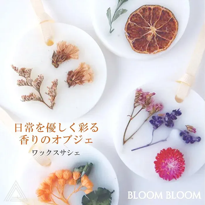 送料無料 プレゼント 香りのギフト BLOOM BLOOM ブルームブルーム ワックスサシェ 母親 女性 女友達 ホワイトデー おしゃれ アロマ バイオレットフリージア・ラベンダー シトラス・ブロッサム・ジャスミン フラワーブーケ・セージ マンダリン・グリーンリーフ BB-74-20200