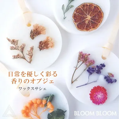 送料無料 プレゼント 香りのギフト BLOOM BLOOM ブルームブルーム ワックスサシェ 母親 女性 女友達 ホワイトデー おしゃれ アロマ バイオレットフリージア・ラベンダー シトラス・ブロッサム・ジャスミン フラワーブーケ・セージ マンダリン・グリーンリーフ BB-74-20200