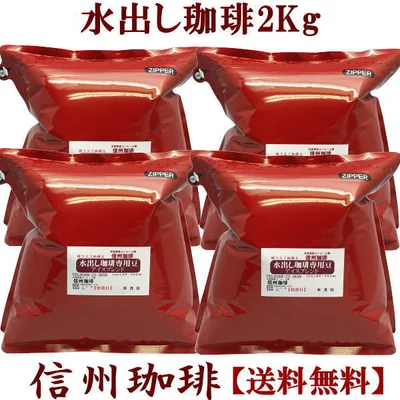 水出しコーヒー豆 お得用 2kg 500g×4袋 水出し珈琲専用 ポット無し アイスコーヒー 焼き立てアイスブレンド 珈琲 珈琲豆 【送料無料】