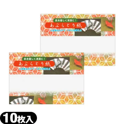 【油とり紙】あぶらとり紙 10枚入 × 2個セット - 余分な皮脂・油を吸着!京都高級あぶらとり紙【最強翌日配送】【ネコポス】【送料無料】