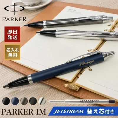 【ジェットストリーム互換替芯付き】 【名入れ無料】 パーカー im 名入れ ボールペン 即日発送 parker 高級 ギフト 退職祝い 就職祝い プレゼント 男性 女性 誕生日 昇進 栄転 送別 還暦 卒業 記念品 贈り物 あす楽