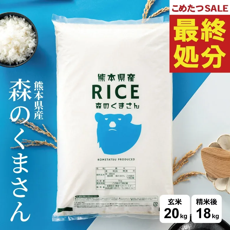 【在庫処分価格!】 米 20kg 令和7年 熊本県産 森のくまさん 米 20kg 送料無料 白米 20kg 送料無料 米 20kg 無洗米 20kg 送料無料 お米20キロ こめたつ 備蓄用 非常用 精米後 18kg 玄米 20kg