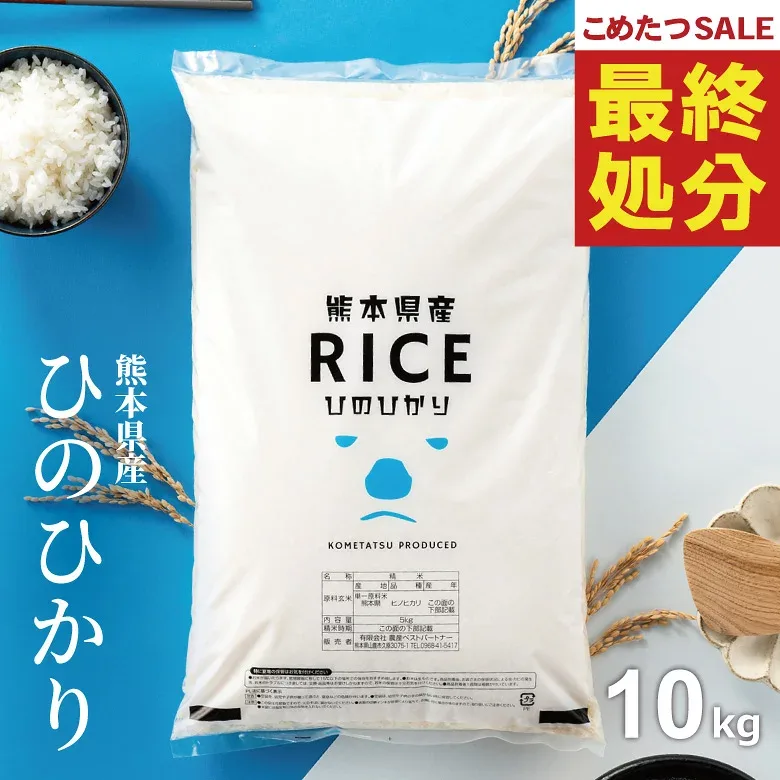 【在庫処分価格!】 米 10kg 令和7年 熊本県産 ヒノヒカリ ひのひかり 米 10kg 送料無料 白米 10kg 送料無料 お米 10kg 無洗米 送料無料 10キロ こめたつ 備蓄用 非常用 あす楽