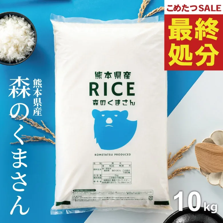 【在庫処分価格!】 米 10kg 令和7年 熊本県産 森のくまさん 米 10kg 送料無料 白米 10kg 送料無料 お米 10kg 無洗米 送料無料 10キロ こめたつ 備蓄用 非常用 あす楽