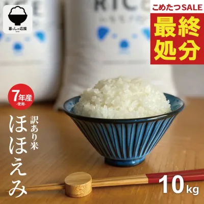 【特別価格!】 米 10kg 令和7年産米入り 訳あり ほほえみ米 お米マイスター厳選米 米 10kg 送料無料 白米 10kg 送料無料 お米 10kg 無洗米 送料無料 10キロ 西日本産 こめたつ 備蓄用 あす楽