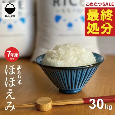 【特別価格!】 米 30kg 令和7年産米入り 訳あり ほほえみ米 お米マイスター厳選米 米 30kg 送料無料 白米 30kg 送料無料 米 30kg 無洗米 30kg お米30キロ 西日本産 こめたつ 備蓄用