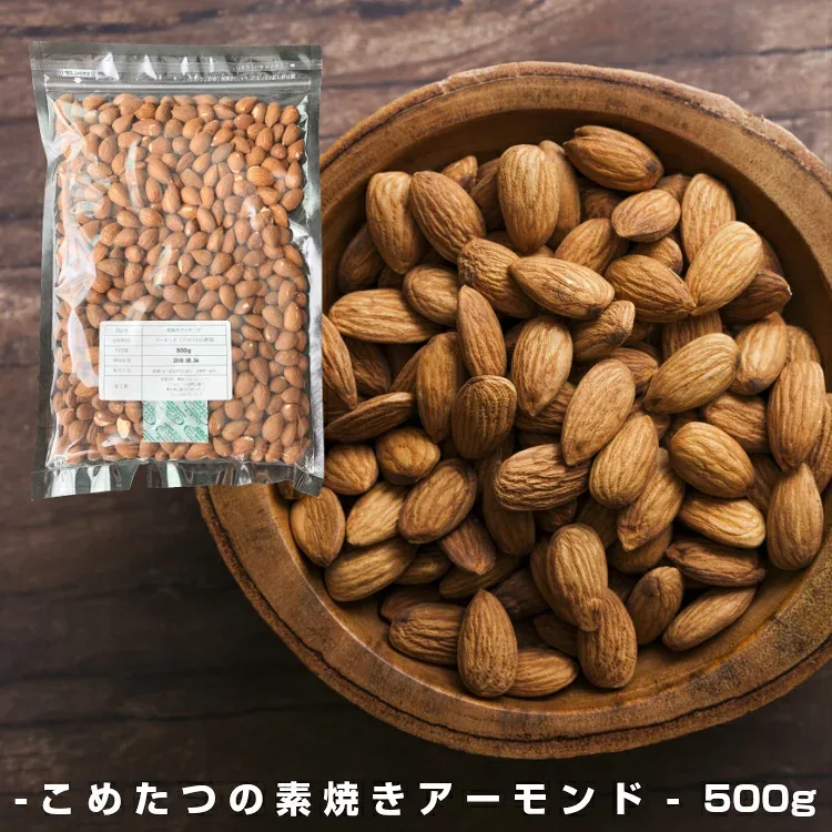【完全無添加】 素焼きアーモンド500g 【アーモンド 無塩 素焼き 500g 送料無料】アーモンド ナッツ おつまみ 無塩 (食塩・砂糖不使用) 無油 (ノンオイル) 無添加 (素焼き) ロースト アーモンド(Almond) おやつ/ポッキリ【メール便送料無料】こめたつ 自然の蔵