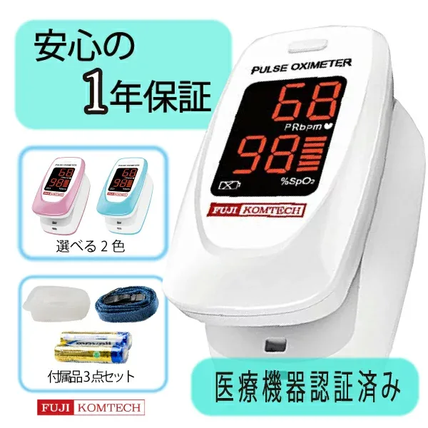 【医療機器認証済】パルスオキシメーター 送料無料 医療用 小児 成人 子供 シリコン カバー 付き 血中酸素飽和度 血中酸素濃度 計 日本 国内検査済 公式 パルスオキシメータ FC-P01 富士コンテック