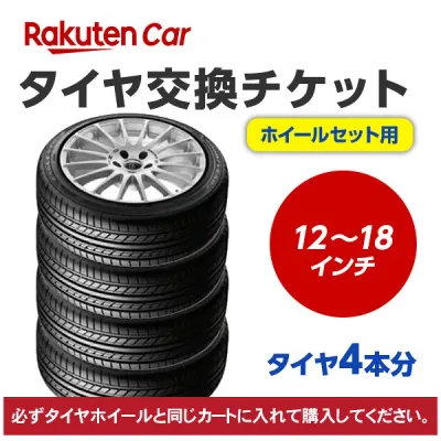 タイヤ交換チケット(タイヤの脱着) 12インチ〜18インチ - 【4本】【ゴムバルブ交換・タイヤ廃棄別】【後払い決済】不可