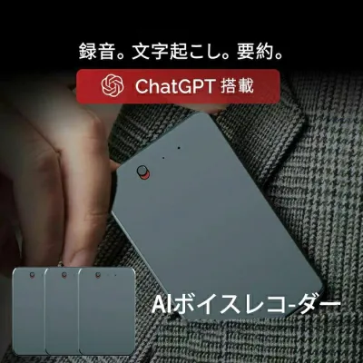 "ボイスレコーダー AIボイスレコーダー ChatGPT連携 録音・文字起こし・要約対応 ICレコーダー 会議録音 議事録自動作成スマホ連携 高性能AI搭載日本語対応超軽量薄型 64GB 長時間録音 高精度音声認識 ビジネス学習インタビュー通話録音多言語対応 2025