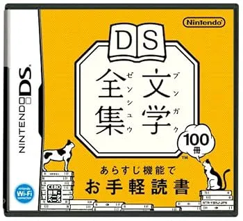 【中古】DS文学全集