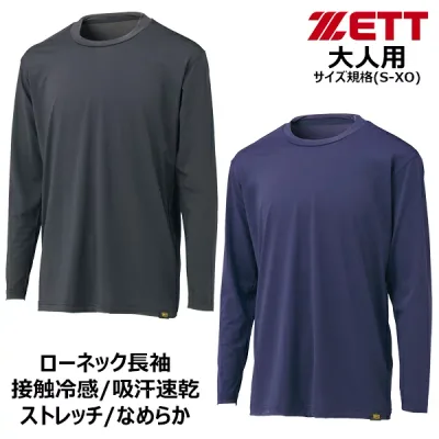 ZETT ゼット 野球 ソフトボール ウエア 冷感 COOL アンダーシャツ クルーネック 長袖 ローネック 丸首 BO8410C 接触冷感 ストレッチ性 吸汗速乾 メール便