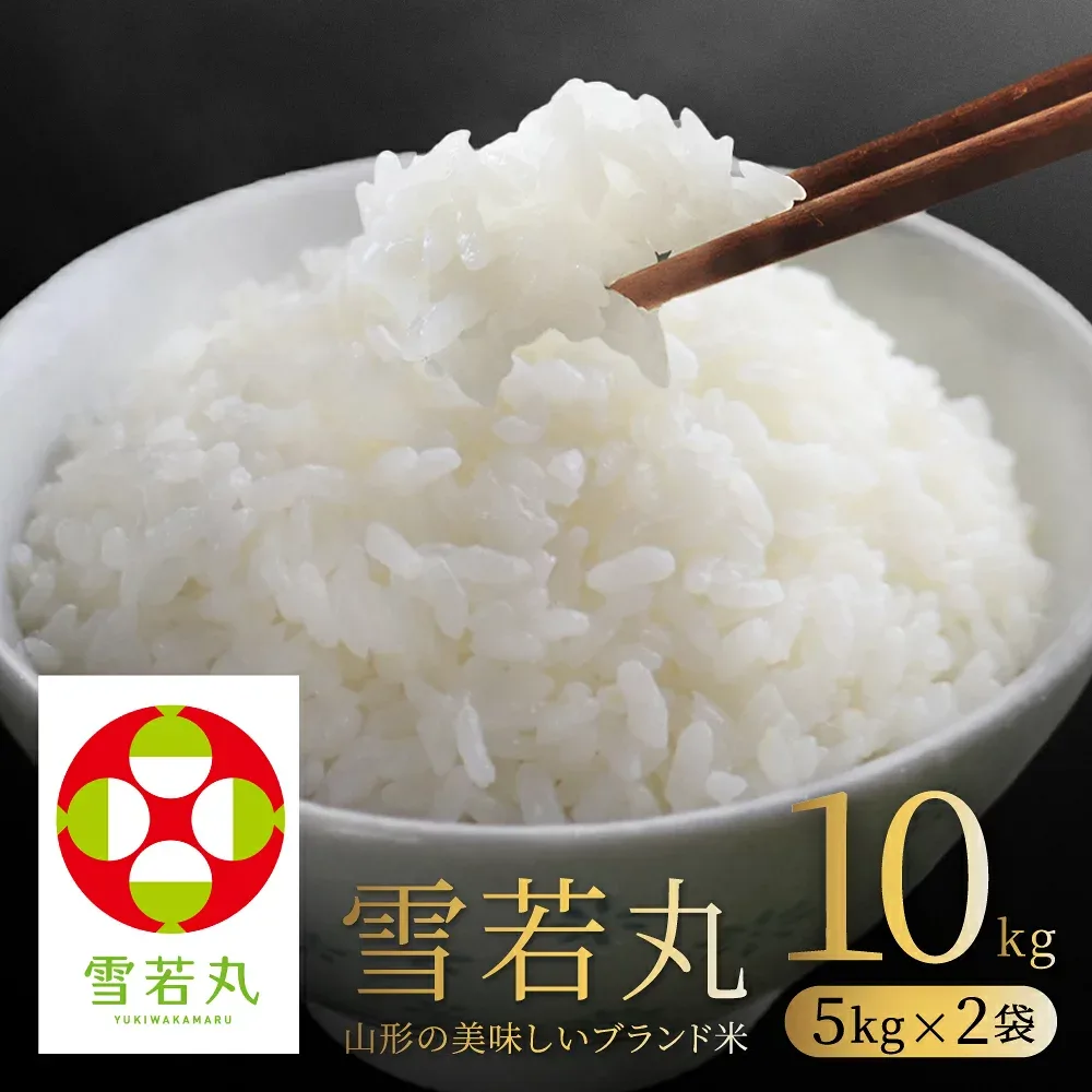お米 コメ 雪若丸 10kg 無洗米 精米 送料無料 山形県産 令和7年産 5kg×2袋