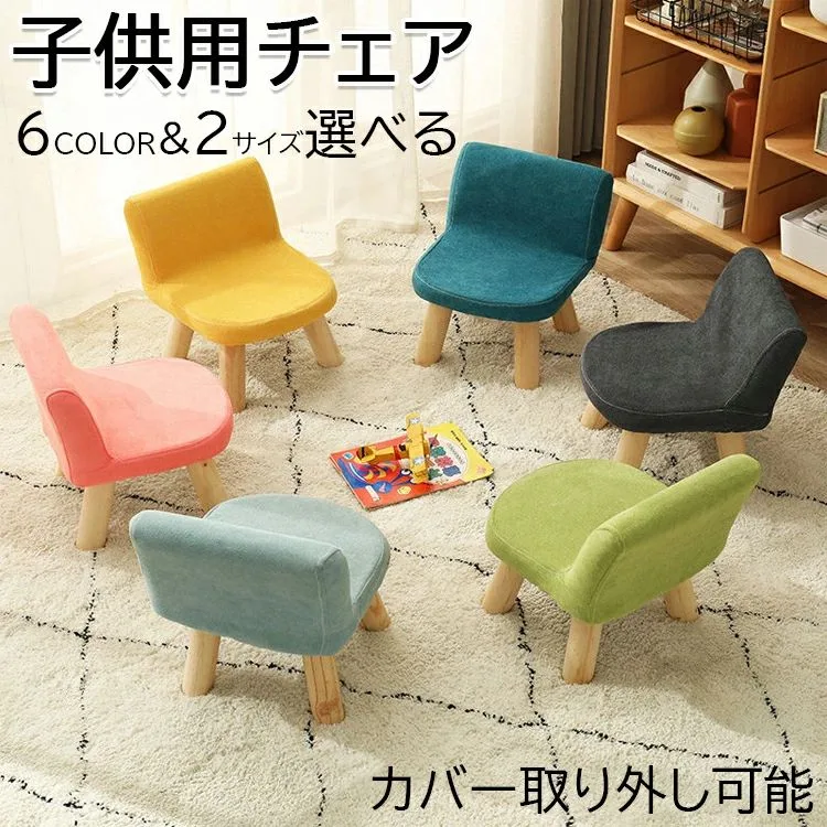 キッズチェア ロータイプ ベビーチェア 木製 ローチェア 椅子 子供部屋 赤ちゃん 屋内 屋外 安全 学習 出産祝い ギフト カバー取り外し可能