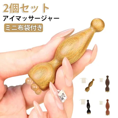 【2個セット】 アイマッサージャー 目元ケア 木製 美顔器 経絡 ツボ押し ミニ布袋付き 耳ツボスティック ミニ蓮の実 フェイスラインリフ