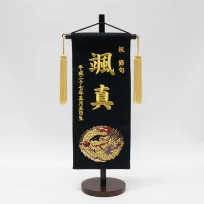 【名前旗】【お名前、生年月日は刺繍で入ります】『名前旗 金襴(黒)スタンド付』
