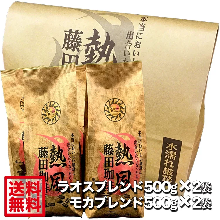 藤田珈琲 コーヒー豆 500g 4個セット 2kg コーヒー 豆 粉 業務用 大容量 自家焙煎 モカコーヒー ラオスブレンド モカブレンド 中深煎り ブレンド 送料無料 珈琲 カフェ用 家庭用