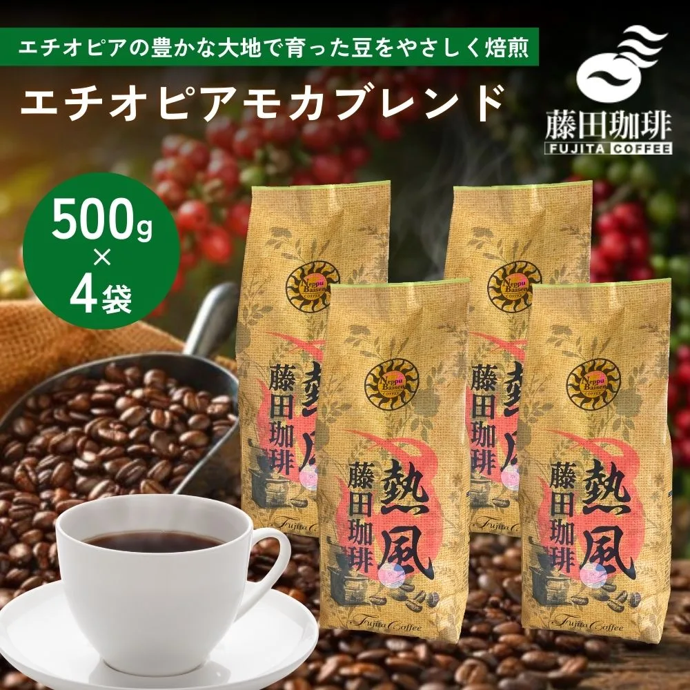 【4袋セットを2点(8袋)購入で1袋プレゼント】藤田珈琲 コーヒー豆 500g 4個セット 2kg コーヒー 豆 粉 業務用 大容量 自家焙煎 モカコーヒー エチオピアモカブレンド 中挽き ブレンド 送料無料 珈琲 カフェ用 家庭用
