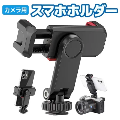 携帯ホルダー カメラ用スマホホルダー スマートフォン三脚 スマホホルダー 1/4ネジ カメラスマホモニターマウント 360°回転 角度調整 スマホホルダー アクセサリーシュー付き 垂直ブラケット iPhone/Android/カメラ/一眼レフ