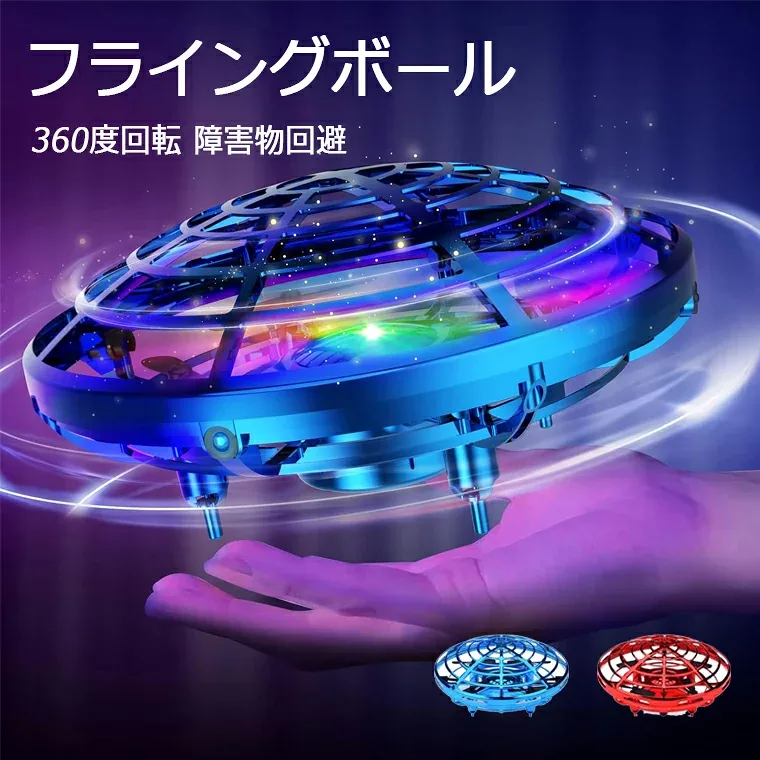 フライングボール ドローン こども向け おもちゃ ラジコン 室内 ヘリコプター ドローン UFO ミニドローン ジェスチャー制御 ハンドコントロール 360度回転 自動回避障害機能 自動ホバリング 誕生日 入園 こどもの日 プレゼント 子供 小学生 中学生 贈り物