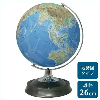 SHOWAGLOBES 地球儀 地勢図タイプ 26cm 26-TAP 【北海道・沖縄・離島配送不可】