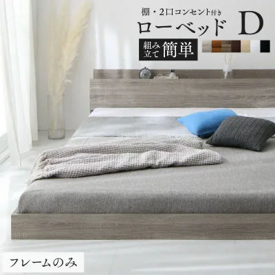 棚・コンセント付き ローベッド 〔スカイライン2〕 〔ベッドフレームのみ・マットレスなし〕 ダブル 〔フレーム色〕ホワイト 【北海道・沖縄・離島配送不可】