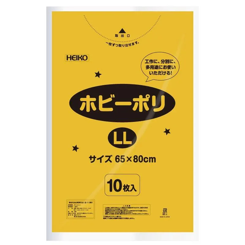 シモジマ HEIKO カラーポリ袋 ホビーポリ LL 黄色 10枚 幅650×高800mm 006799616 【北海道・沖縄・離島配送不可】