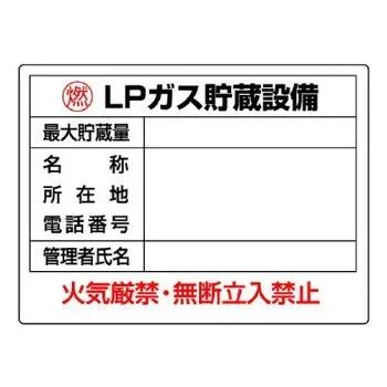 ユニット 高圧ガス標識 LPガス貯蔵設備 827-61 【北海道・沖縄・離島配送不可】