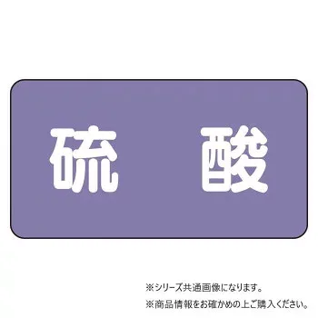 ユニット 配管ステッカー 硫酸(小) AS-5-3S