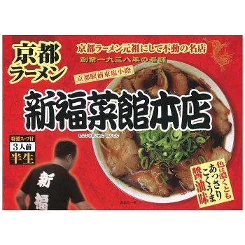 銘店 箱入 京都ラーメン新福菜館 3食入×10箱セット 【北海道・沖縄・離島配送不可】