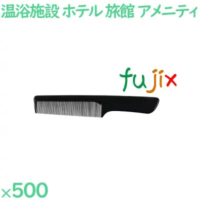コーム くし 使い捨て 手付きコーム(OP袋投げ込み) ブラック 500個(100個×5箱)/ケース SW-507 ホテルアメニティ
