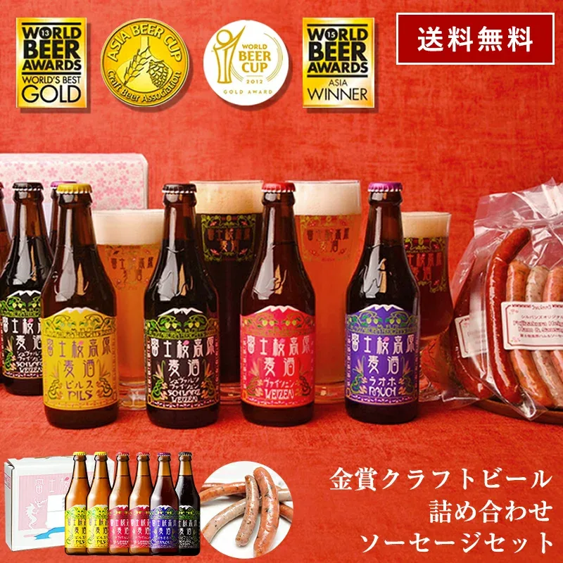 ビール ギフト クラフトビール【限定特価4980円】「富士桜高原麦酒・世界大会金賞 地ビール 6本飲み比べ&ソーセージ2セット 330ml×6本」ビール ギフト 飲み比べセット 本州送料無料 飲み比べ クラフトビール 詰め合わせ 地ビール 内祝い バレンタイン ビール