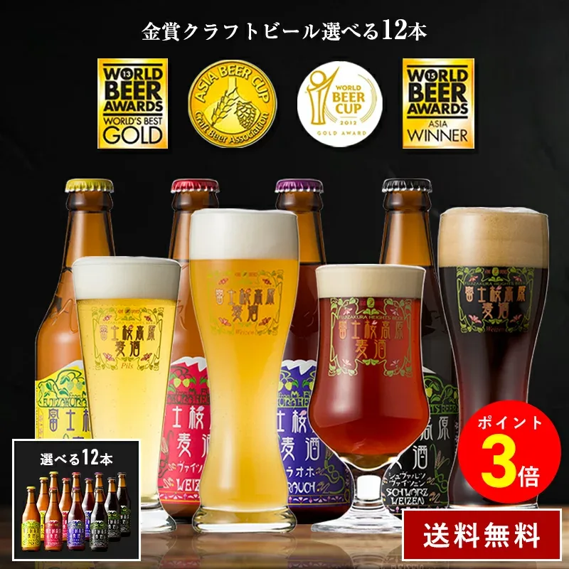 クラフトビール「ポイント3倍」【本州送料無料】「富士桜高原麦酒 クラフトビール選べる12本セット 330ml × 12本」ビール ギフト プレゼント お祝い 内祝い お返し 飲み比べ 誕生日 クラフトビール 選べるギフト 詰め合わせ 地ビール 飲み比べセット