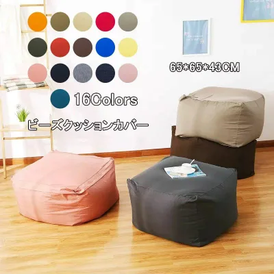 ビーズクッション カバー 単品 65×65×43cm ビーズ クッションカバー 洗える ウォッシャブル 洗濯 単色 シンプル 伸びる 伸縮 ストレ